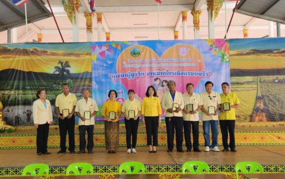 พม.ระยอง จัดโครงการเสริมสร้างพลังสูงวัยสานสัมพันธ์ในครอบครัว เนื่องในงานวันผู้สูงอายุและวันแห่งครอบครัว จ.ระยอง ประจำปี 2568