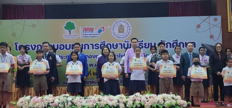 กองทุนพัฒนาไฟฟ้าจ.ระยอง 2 และศึกษาธิการจ.ระยอง มอบทุนการศึกษาเด็กนักเรียนใน 2 อำเภอ 220 ทุน