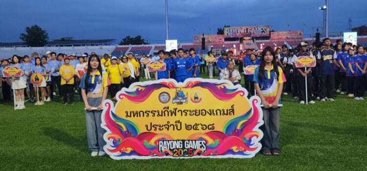 อบจ.ระยองจับมือ สมาคมกีฬาแห่งจังหวัดระยอง เปิดการแข่งขันกีฬาท้องถิ่น มหกรรมกีฬาระยองเกมส์ ประจำปี 2568