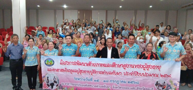 เทศบาลตำบลทับมา เปิดโครงการพัฒนาศักยภาพและศึกษาดูงานของผู้สูงอายุและอาสาสมัครดูแลผู้สูงอายุ ผู้พิการในพื้นที่