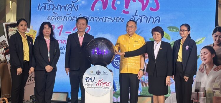 สสจ.ระยอง จัดงาน อย.สัญจร เสริมพลังผลิตภัณฑ์สุขภาพระยอง สู่สากล