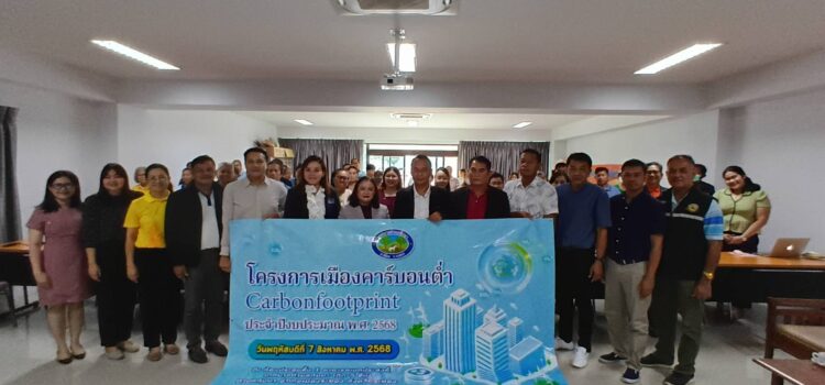 ทต.ทับมา ดึงประชาชนมีส่วนร่วมตระหนักรู้และเป็นเครือข่ายในการลดการปล่อยก๊าซเรือนกระจก ภายใต้โครงการเมืองคาร์บอนต่ำ ปี 2568