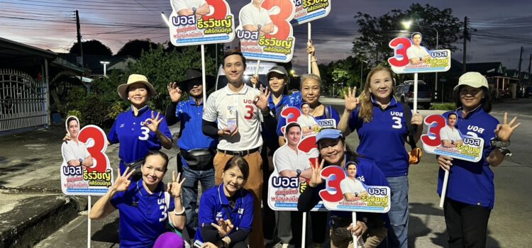 “บอส” ธีรวิชญ์ ศศิรัตนนิกุล หนุ่มนักเรียนนอกไฟแรง ผู้สมัครชิง ส.อบจ.ระยอง ลุยหาเสียงขอโอกาสรับใช้พี่น้องประชาชน