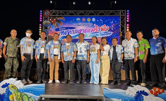 อบต.ตะพง ชวนเที่ยวงาน “เทศกาลหาดแม่รำพึง สีสันภาคตะวันออก” ครั้งที่ 1