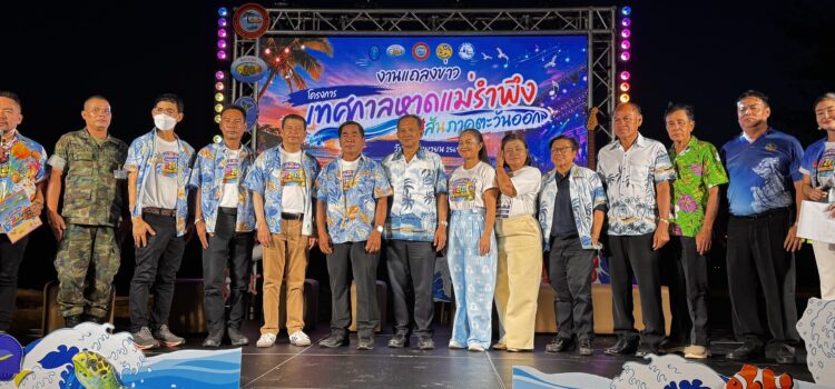 อบต.ตะพง ชวนเที่ยวงาน “เทศกาลหาดแม่รำพึง สีสันภาคตะวันออก” ครั้งที่ 1