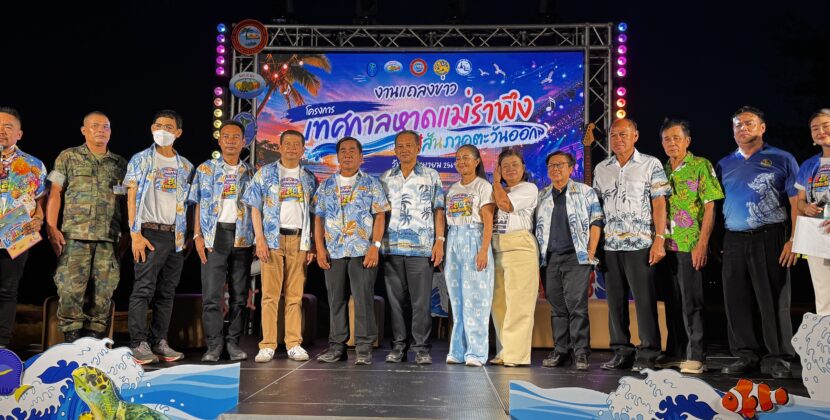 อบต.ตะพง ชวนเที่ยวงาน “เทศกาลหาดแม่รำพึง สีสันภาคตะวันออก” ครั้งที่ 1